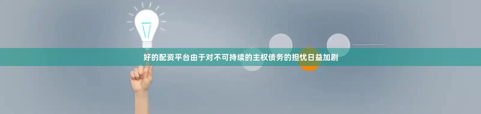 好的配资平台由于对不可持续的主权债务的担忧日益加剧