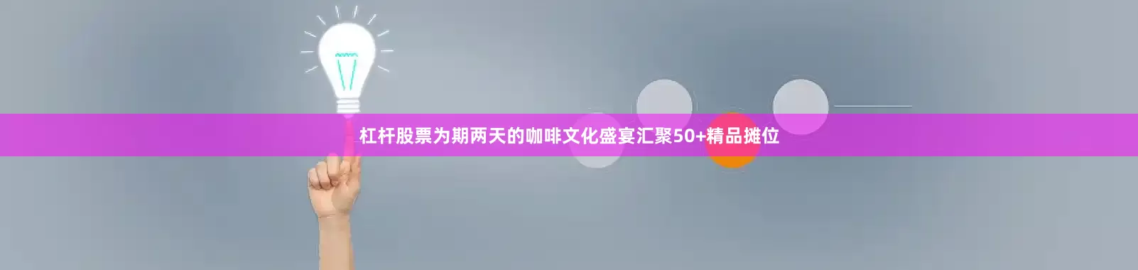 杠杆股票为期两天的咖啡文化盛宴汇聚50+精品摊位