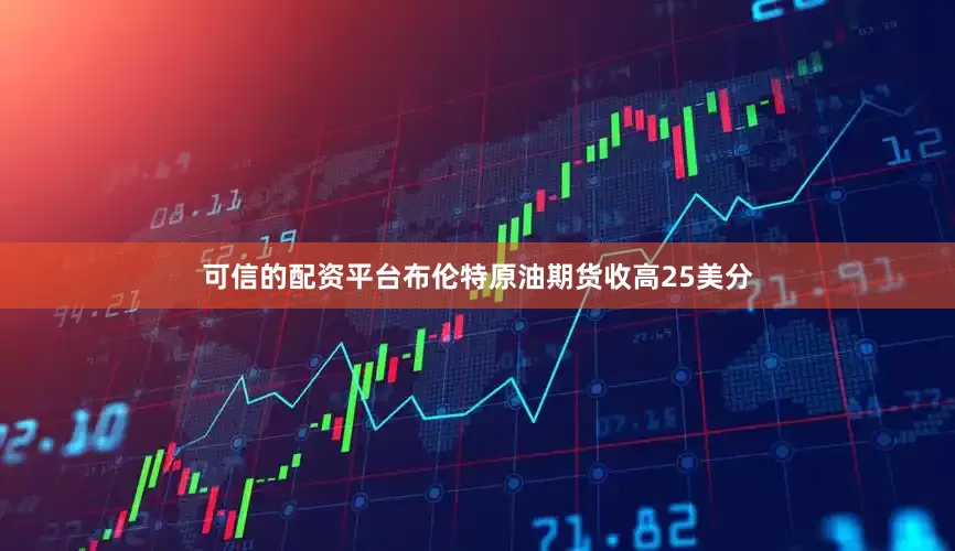可信的配资平台布伦特原油期货收高25美分