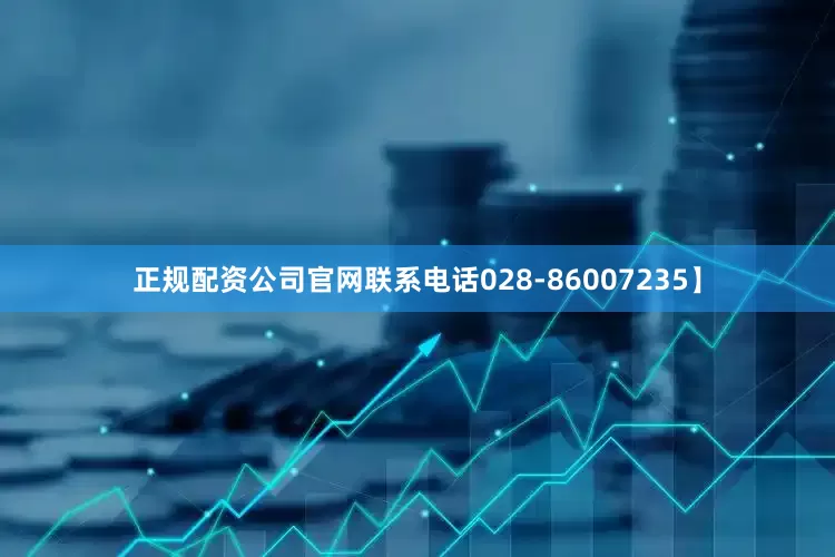 正规配资公司官网联系电话028-86007235】