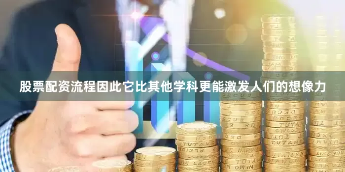 股票配资流程因此它比其他学科更能激发人们的想像力