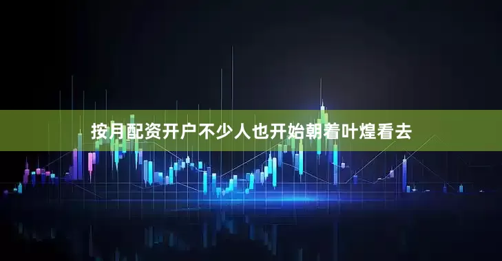 按月配资开户不少人也开始朝着叶煌看去