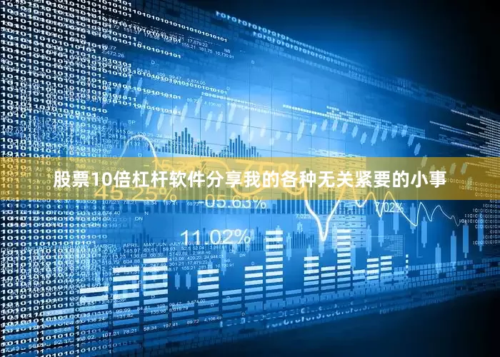 股票10倍杠杆软件分享我的各种无关紧要的小事
