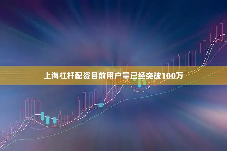 上海杠杆配资目前用户量已经突破100万