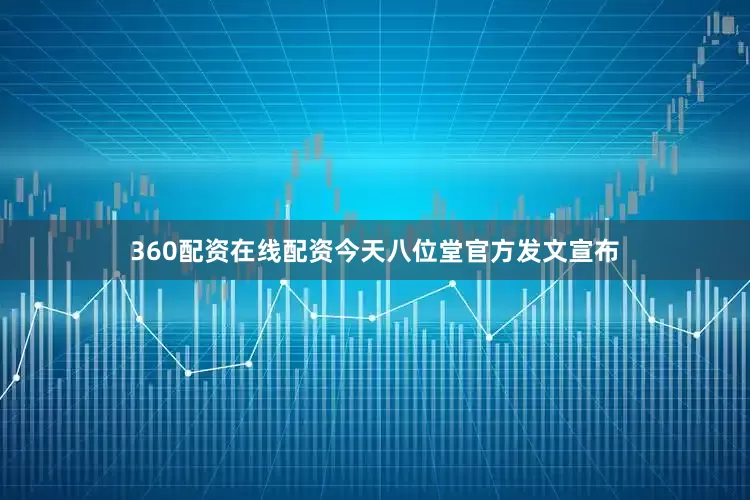 360配资在线配资今天八位堂官方发文宣布