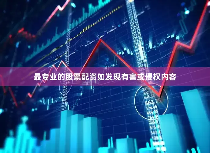 最专业的股票配资如发现有害或侵权内容