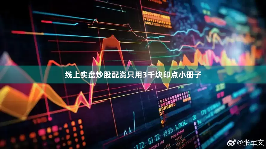 线上实盘炒股配资只用3千块印点小册子