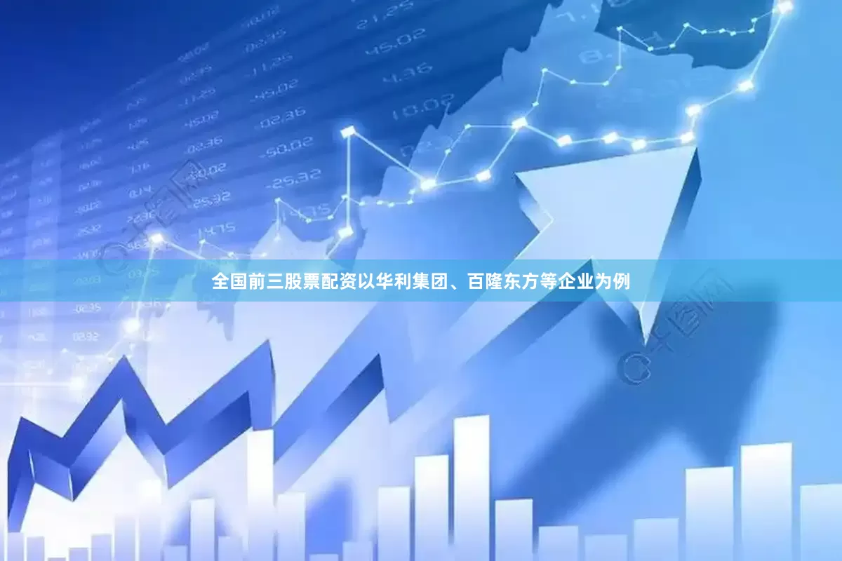 全国前三股票配资以华利集团、百隆东方等企业为例