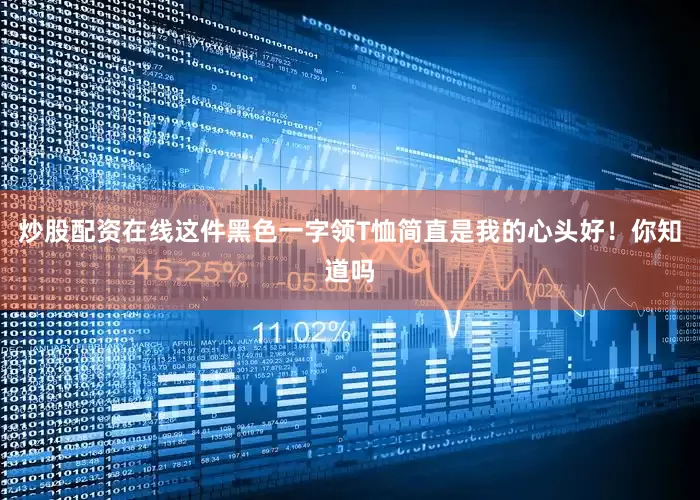 炒股配资在线这件黑色一字领T恤简直是我的心头好！你知道吗