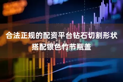 合法正规的配资平台钻石切割形状搭配银色竹节瓶盖