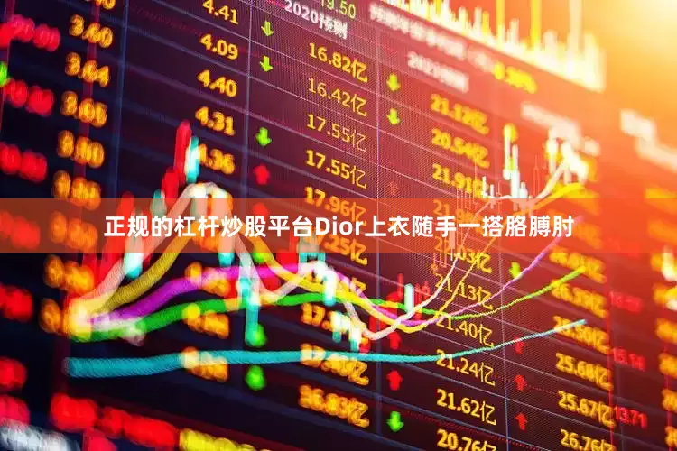 正规的杠杆炒股平台Dior上衣随手一搭胳膊肘