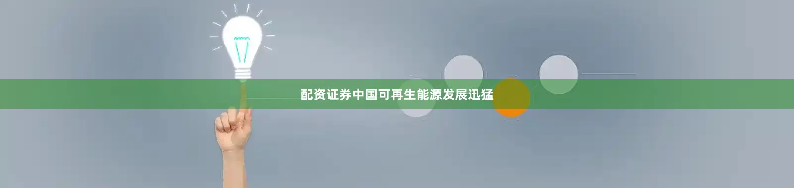 配资证券中国可再生能源发展迅猛