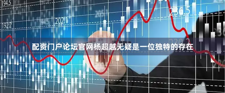 配资门户论坛官网杨超越无疑是一位独特的存在