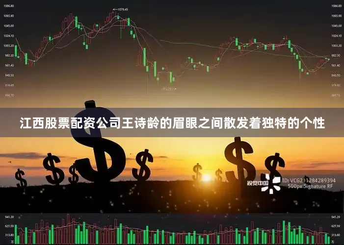 江西股票配资公司王诗龄的眉眼之间散发着独特的个性