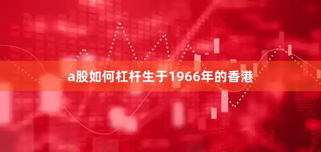 a股如何杠杆生于1966年的香港