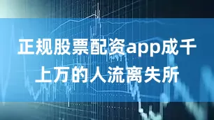 正规股票配资app成千上万的人流离失所