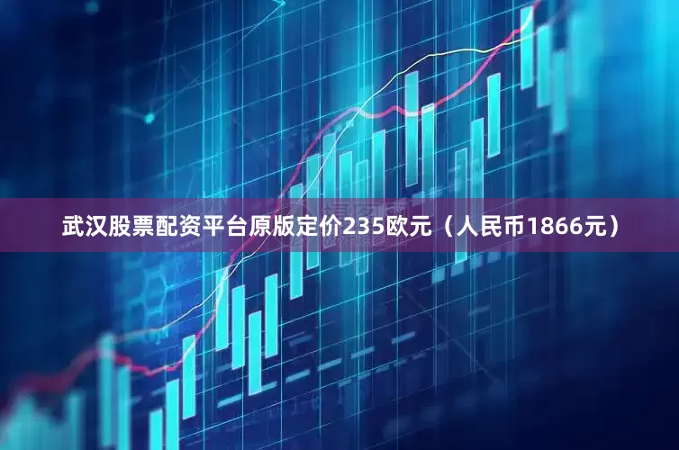 武汉股票配资平台原版定价235欧元（人民币1866元）