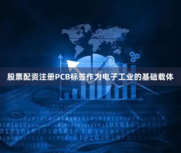 股票配资注册PCB标签作为电子工业的基础载体
