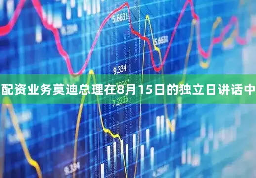 配资业务莫迪总理在8月15日的独立日讲话中