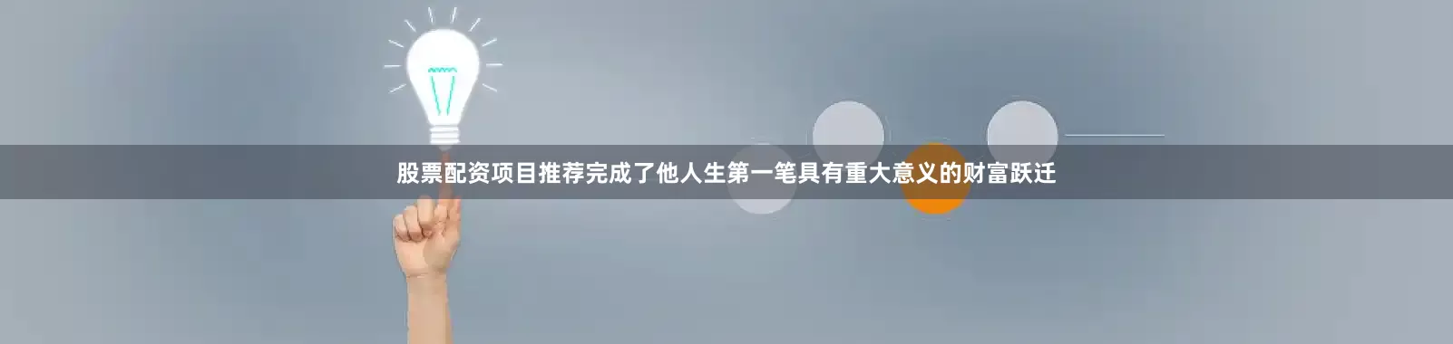 股票配资项目推荐完成了他人生第一笔具有重大意义的财富跃迁