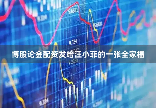 博股论金配资发给汪小菲的一张全家福