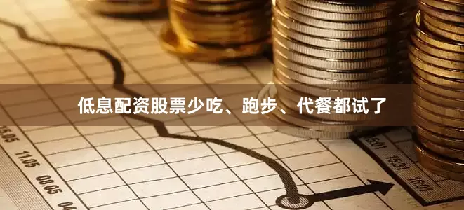 低息配资股票少吃、跑步、代餐都试了