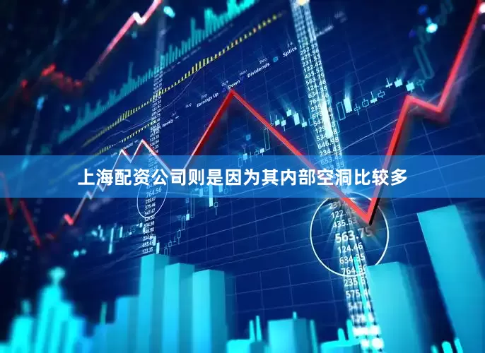 上海配资公司则是因为其内部空洞比较多