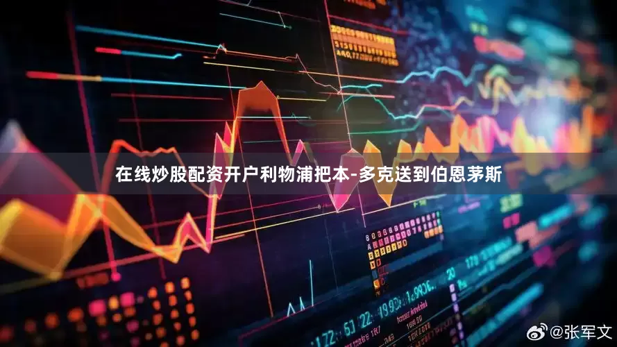 在线炒股配资开户利物浦把本-多克送到伯恩茅斯