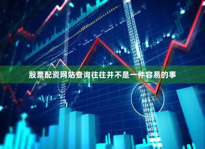 股票配资网站查询往往并不是一件容易的事