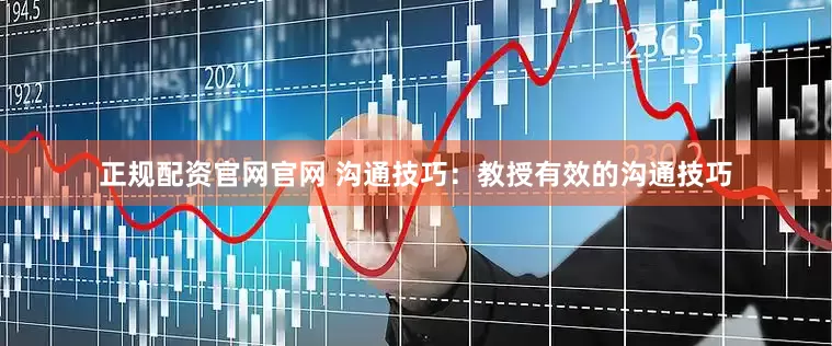 正规配资官网官网 沟通技巧：教授有效的沟通技巧