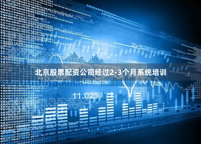 北京股票配资公司经过2-3个月系统培训