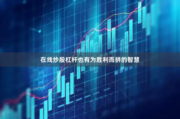在线炒股杠杆也有为胜利而拼的智慧